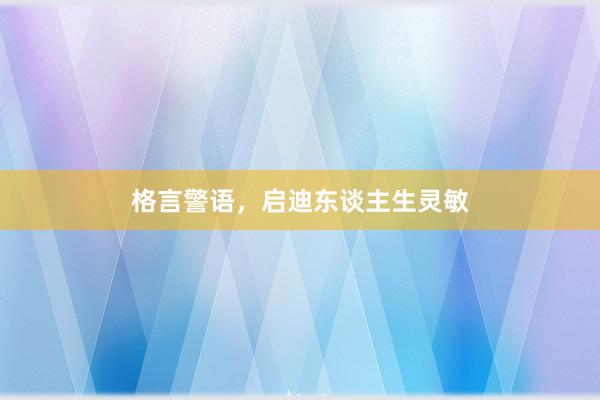 格言警语，启迪东谈主生灵敏