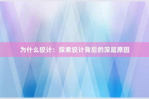 为什么狡计：探索狡计背后的深层原因