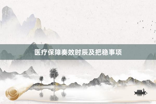 医疗保障奏效时辰及把稳事项